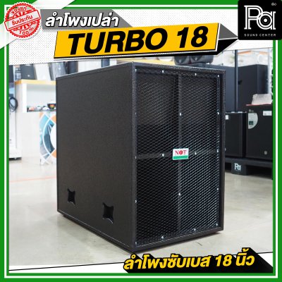NOT SOUND ตู้เปล่า TURBO 18 ลำโพงซับเบส 18 นิ้ว