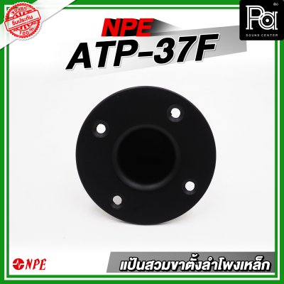 แป้นสวมขาตั้งลำโพงเหล็ก ATP-37F