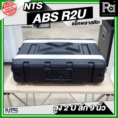 NTS ABS-R2U แร็ค ABS ความสูง 2 U ลึก 9 นิ้ว