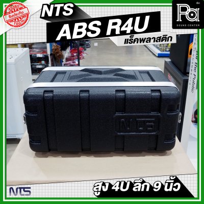 NTS ABS-R4U แร็ค ABS ความสูง 4 U ลึก 9 นิ้ว