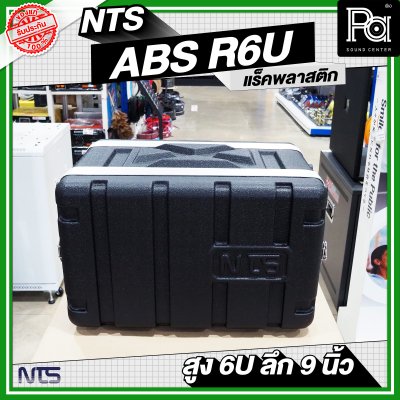NTS ABS-R6U แล็ค ABS ความสูง 6 U ลึก 9นิ้ว