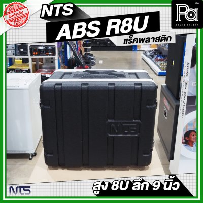 NTS ABS-R8U แร็ค ABS ความสูง 8 U ลึก 9 นิ้ว
