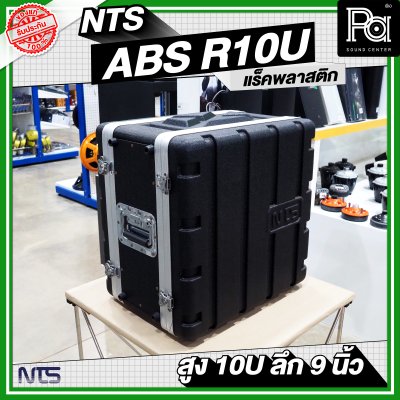 NTS ABS-R10U แร็ค ABS ความสูง 10 U ลึก 9 นิ้ว
