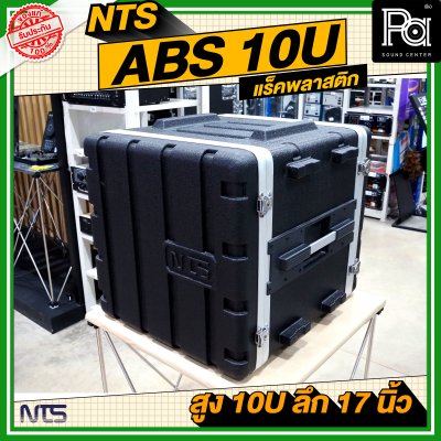 NTS ABS RACK ความสูง 10 U ลึก 17 นิ้ว