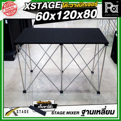 โต๊ะวางมิกเซอร์ ฐานบล็อคเหลี่ยม STAGE MIXER 60x120x80 CM