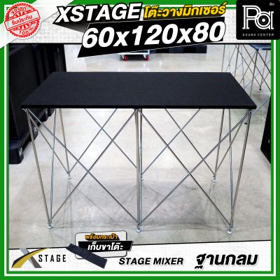 โต๊ะวางมิกเซอร์ ฐานกลม STAGE MIXER 60x120x80 CM.