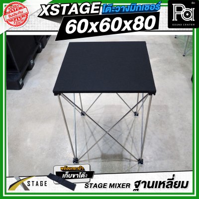 โต๊ะวางมิกเซอร์ ฐานบล็อคเหลี่ยม STAGE MIXER 60x60x80 CM.