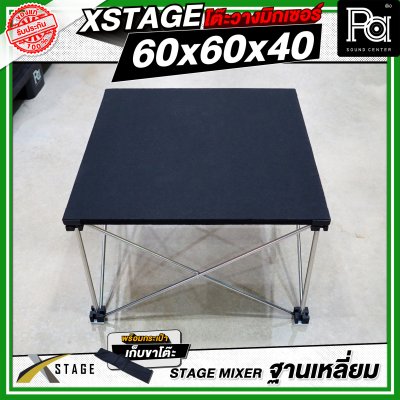 โต๊ะวางมิกเซอร์ ฐานบล็อคเหลี่ยม STAGE MIXER 60x60x40 CM.