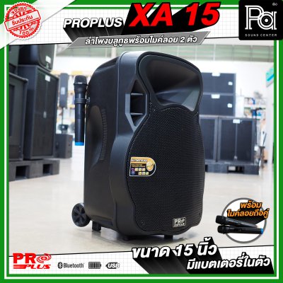 PRO PLUS XA15 ตู้ลำโพงเคลื่อนที่ 15"  มีแอมป์ในตัว พร้อมไมค์ลอยคู่  มีเอคโค่ในตัว