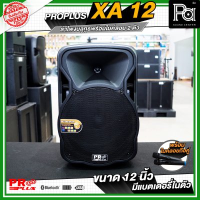 PRO PLUS XA12 ตู้ลำโพงเคลื่อนที่ 12" มีแอมป์ในตัว พร้อมไมค์ลอยคู่  มีเอคโค่ในตัว