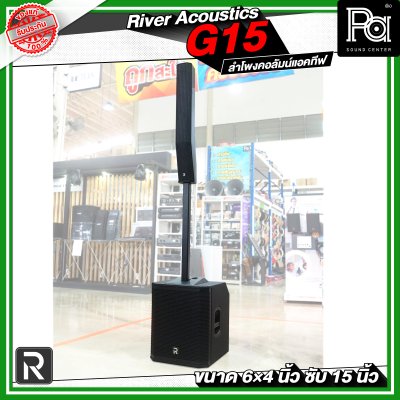 River Acoustics G15 ลำโพงคอลัมน์แอคทีฟ 6×4 นิ้ว ซับ 15 นิ้ว มีบลูทูธ