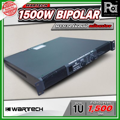 WARTECH 1500W BIPOLAR 1U พาวเวอร์แอมป์หม้อแปลง 2 แชนแนล กำลังขับสูงสุด 1500 วัตต์