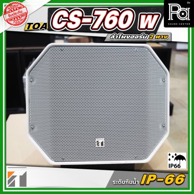 TOA CS-760W Music Horn ลำโพงฮอร์น 2 ทาง กันน้ำระดับ IP - 66