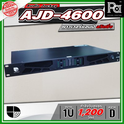 Audio Jockey AJD-4600 พาวเวอร์แอมป์ 4 แชนแนล Class-D มีสวิทชิ่งเพาเวอร์ซัพพลาย