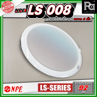 NPE LS 008 ลำโพงติดเพดาน ขนาด 8 นิ้ว โครงพลาสติก มาพร้อมกับหม้อแปลงในตัว