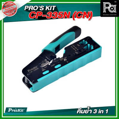PRO'S KIT  CP-335N (CN)  คีมย้ำ 3 in 1(Cut/Strip/Crimp) หัวโมดูล่าร์ CAT 5/6/7