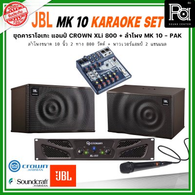 JBL MK10 KARAOKE SET เครื่องเสียงจัดชุด คาราโอเกะ พร้อมใช้งาน