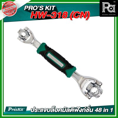 PRO'S KIT  HW-318 (CN) ประแจบล็อคมัลติฟังก์ชั่น 48 in 1