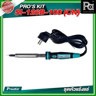 PRO'S KIT (CN) SI-126B-100 (CN)  ชุดหัวแร้งแช่
