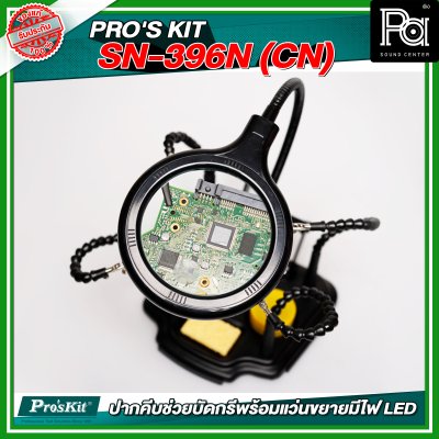 PRO'S KIT SN-396N (CN) ปากคีบช่วยบัดกรีพร้อมแว่นขยายมีไฟ LED