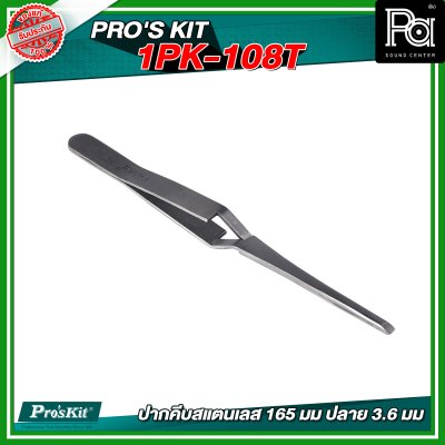 PRO'S KIT 1PK-108T  ปากคีบสแตนเลส 165 มม ปลาย 3.6 มม