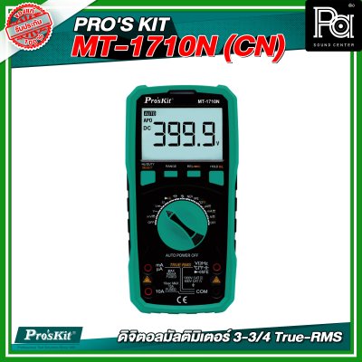 PRO'S KIT MT-1710N (CN) ดิจิตอลมัลติมิเตอร์ 3-3/4 True-RMS