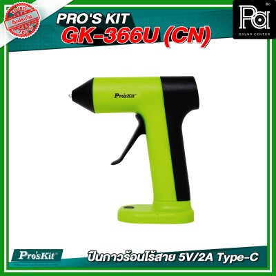 PRO'S KIT GK-366U (CN) ปืนกาวร้อนไร้สาย 5V/2A Type-C