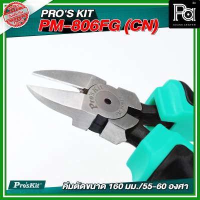 PRO'S KIT PM-806FG (CN) คีมตัดขนาด 160 มม./55-60 องศา