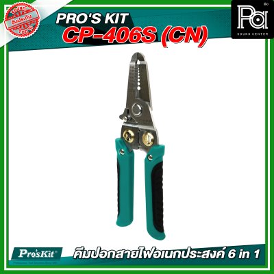 PRO'S KIT CP-406S (CN) คีมปอกสายไฟอเนกประสงค์ 6 in 1