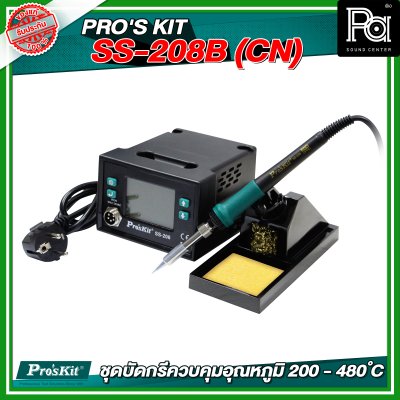 PRO'S KIT SS-208B (CN) ชุดบัดกรีควบคุมอุณหภูมิ 200 - 480 ํC