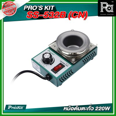 PRO'S KIT SS-532B (CN) หม้อต้มตะกั่ว 220W