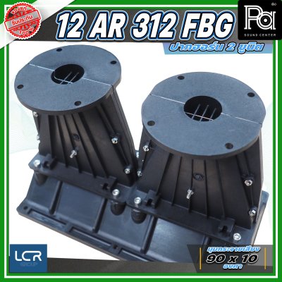 LCR 12-AR-312-FBG-1.4 Horn Speaker ปากฮอร์น 2 ยูนิต ขนาดคอ 1.4 นิ้ว วัสดุไฟเบอร์กลาส ทนทาน แข็งแรง
