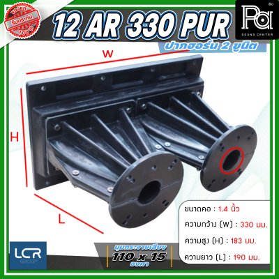 LCR 12-AR-330-PUR-1.4 Horn Speaker ปากฮอร์น 2 ยูนิต ขนาดคอ 1.4 นิ้ว วัสดุไฟเบอร์กลาส ทนทาน แข็งแรง