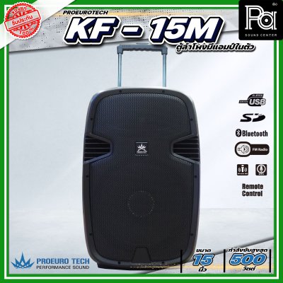 PROEURO TECH KF-15 BTL (KF-15M) ตู้ลำโพงเคลื่อนที่ 15" มีแอมป์และแบตเตอรี่ในตัว ไมค์ลอยคู่ Bluetooth