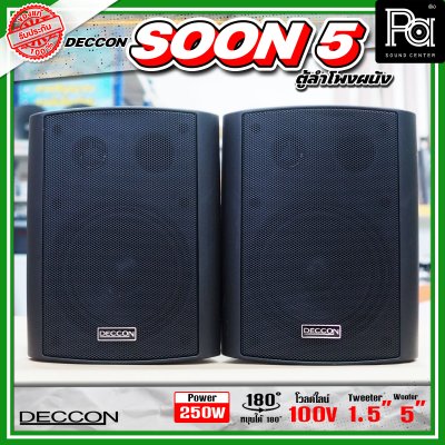 DECCON SOON-5 ตู้ลำโพงติดผนังขนาด 5 นิ้ว 500W ไม่มี Line