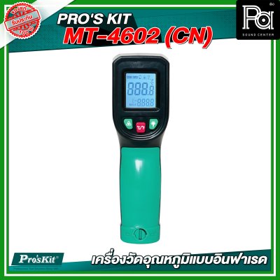 PRO'S KIT  MT-4602 (CN) เครื่องวัดอุณหภูมิแบบอินฟาเรด