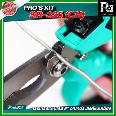 PRO'S KIT  SR-335 (CN) กรรไกรสแตนเลส 8" อเนกประสงค์แบบเฉียง