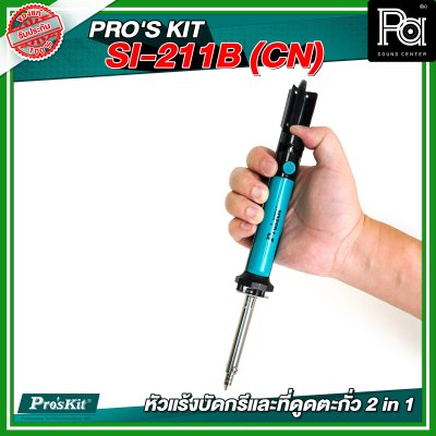PRO'S KIT SI-211B(CN) หัวแร้งบัดกรีและที่ดูดตะกั่ว 2 in 1