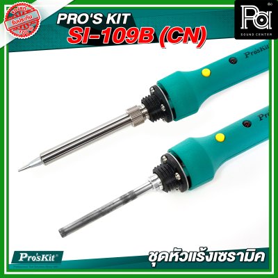 PRO'S KIT SI-109B(CN) ชุดหัวแร้งเซรามิค