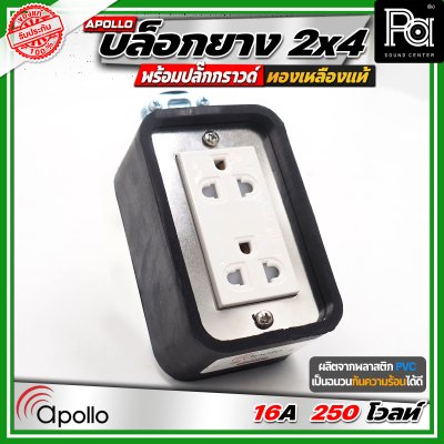 Apollo 2x4 บล๊อกยาง พร้อมปลั๊กกกราวด์ ทองเหลืองแท้ นำกระไฟฟ้าได้อย่างดี ทนทาน ตกไม่แตก ทนแรงกระแทก