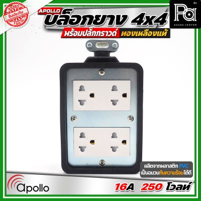 Apollo 4x4 บล๊อกยาง พร้อมปลั๊กกกราวด์ ทองเหลืองแท้ นำกระไฟฟ้าได้อย่างดี ทนทาน ตกไม่แตก ทนแรงกระแทก