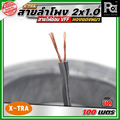 X-TRA SPEAKER WIRE สายลำโพง 2x1.0 สายอ่อนคู่ VFF สายใช้สำหรับไฟฟ้าแรงต่ำ
