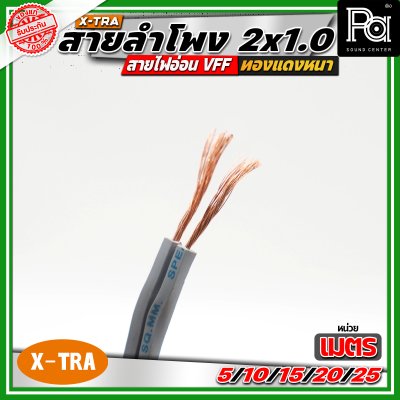 X-TRA SPEAKER WIRE สายลำโพง 2x1.0 สายอ่อนคู่ VFF สายใช้สำหรับไฟฟ้าแรงต่ำ