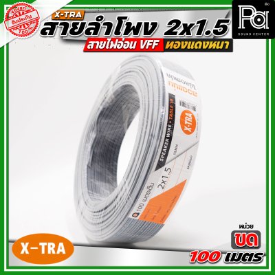 X-TRA SPEAKER WIRE สายลำโพง 2x1.5 สายอ่อนคู่ VFF สายใช้สำหรับไฟฟ้าแรงต่ำ