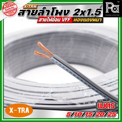X-TRA SPEAKER WIRE สายลำโพง 2x1.5 สายอ่อนคู่ VFF สายใช้สำหรับไฟฟ้าแรงต่ำ