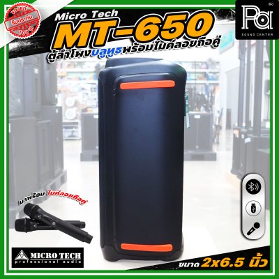 Microtech MT-650 PARTY BOX ลำโพงบลูทูธ มีแอมป์ในตัว เคลื่อนย้ายสะดวก ขนาด 2 x 6.5 นิ้ว
