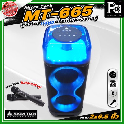 Microtech MT-665 PARTY BOX ลำโพงบลูทูธ มีแอมป์ในตัว เคลื่อนย้ายสะดวก ขนาด 2 x 6.5 นิ้ว