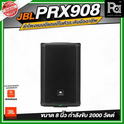 JBL PRX908 ลำโพงแบบมีแอมป์ในตัวระดับมืออาชีพ (ขนาด 8 นิ้ว)
