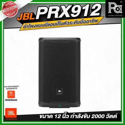 JBL PRX912 ลำโพงแบบมีแอมป์ในตัวระดับมืออาชีพ ขนาด 12 นิ้ว กำลังขับสูงสุด 2000 วัตต์