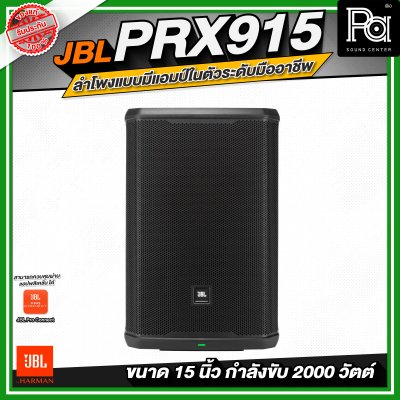 JBL PRX915 ลำโพงแบบมีแอมป์ในตัวระดับมืออาชีพ ขนาด 15 นิ้ว กำลังขับสูงสุด 2000 วัตต์
